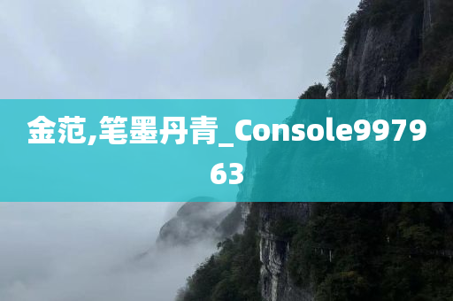 金范,笔墨丹青_Console997963