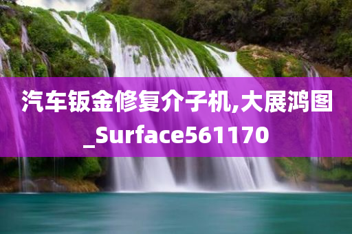 汽车钣金修复介子机,大展鸿图_Surface561170