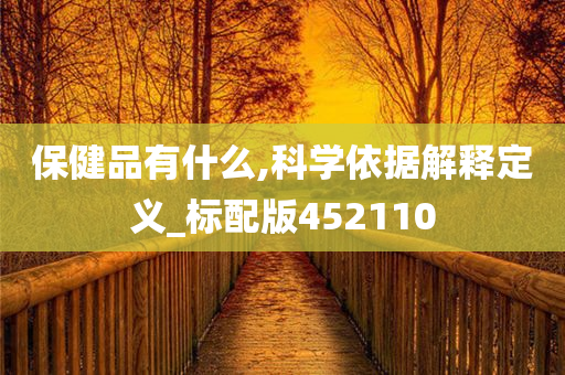 保健品有什么,科学依据解释定义_标配版452110