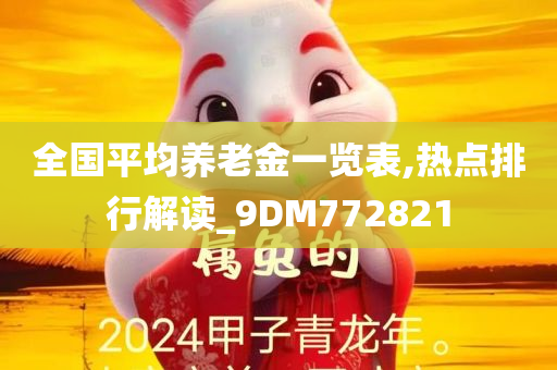 全国平均养老金一览表,热点排行解读_9DM772821