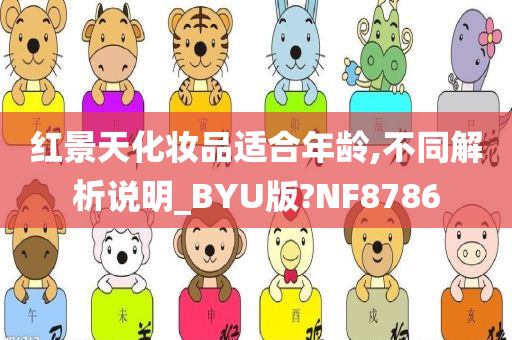 红景天化妆品适合年龄,不同解析说明_BYU版?NF8786