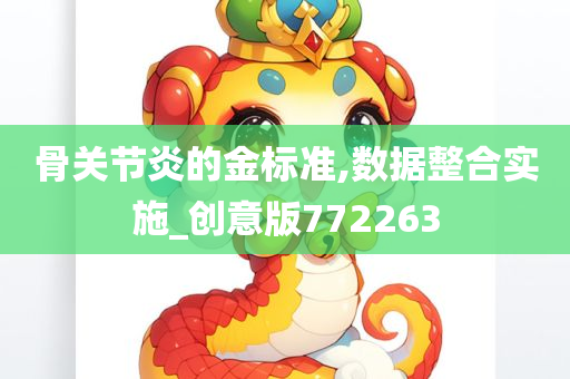 骨关节炎的金标准,数据整合实施_创意版772263