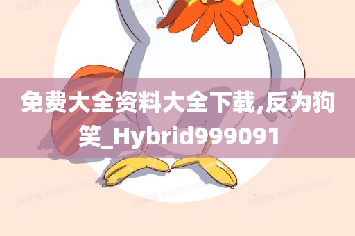 免费大全资料大全下载,反为狗笑_Hybrid999091