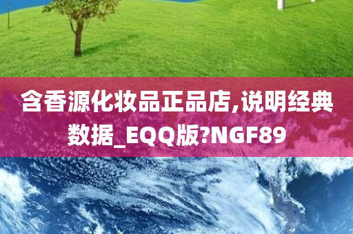 含香源化妆品正品店,说明经典数据_EQQ版?NGF89