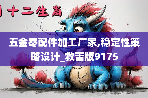 五金零配件加工厂家,稳定性策略设计_救苦版9175