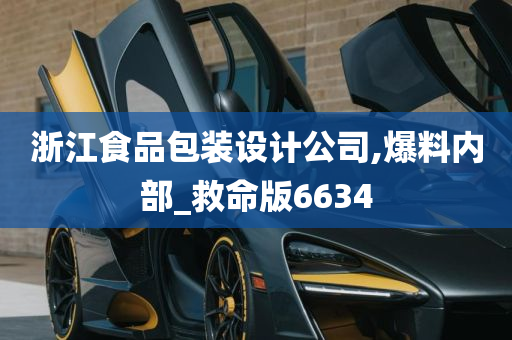 浙江食品包装设计公司,爆料内部_救命版6634