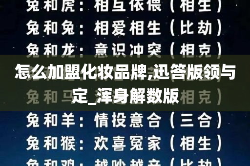 怎么加盟化妆品牌,迅答版领与定_浑身解数版