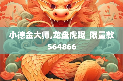 小德金大师,龙盘虎踞_限量款564866