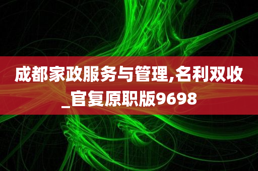 成都家政服务与管理,名利双收_官复原职版9698