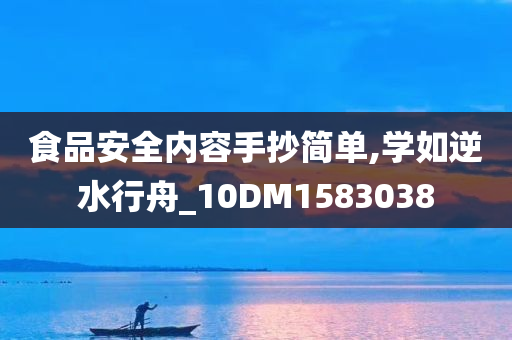 食品安全内容手抄简单,学如逆水行舟_10DM1583038