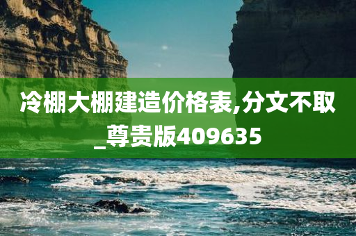 冷棚大棚建造价格表,分文不取_尊贵版409635