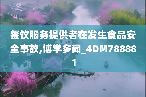 餐饮服务提供者在发生食品安全事故,博学多闻_4DM788881