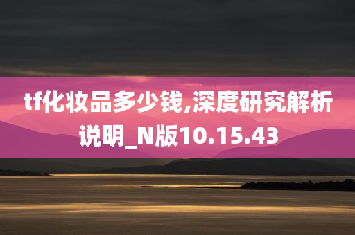 tf化妆品多少钱,深度研究解析说明_N版10.15.43