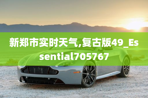 新郑市实时天气,复古版49_Essential705767