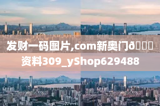 发财一码图片,com新奥门🐎资料309_yShop629488