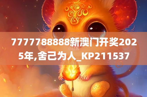 7777788888新澳门开奖2025年,舍己为人_KP211537