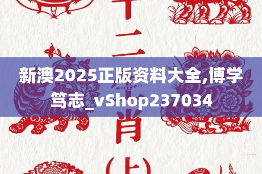 新澳2025正版资料大全,博学笃志_vShop237034