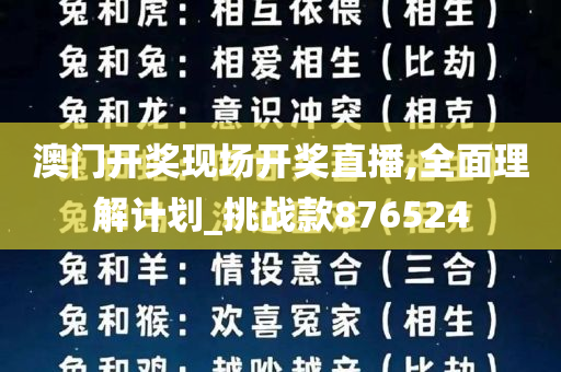 澳门开奖现场开奖直播,全面理解计划_挑战款876524