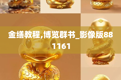 金缮教程,博览群书_影像版881161