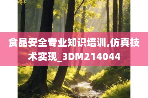 食品安全专业知识培训,仿真技术实现_3DM214044