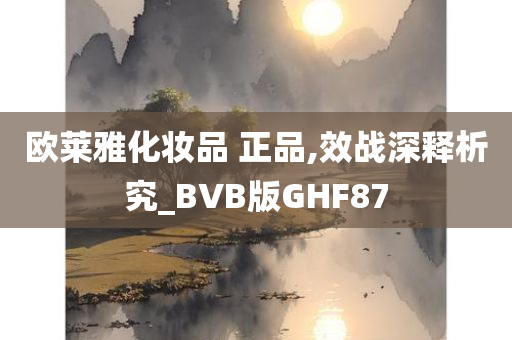 欧莱雅化妆品 正品,效战深释析究_BVB版GHF87