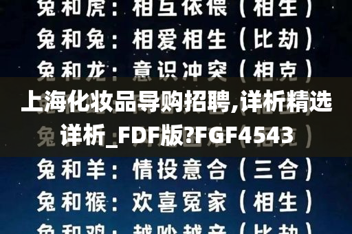 上海化妆品导购招聘,详析精选详析_FDF版?FGF4543