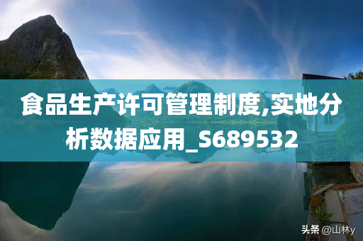 食品生产许可管理制度,实地分析数据应用_S689532