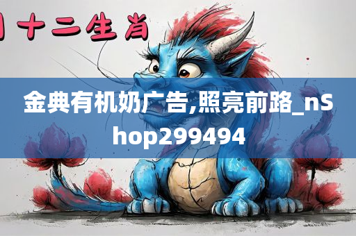 金典有机奶广告,照亮前路_nShop299494