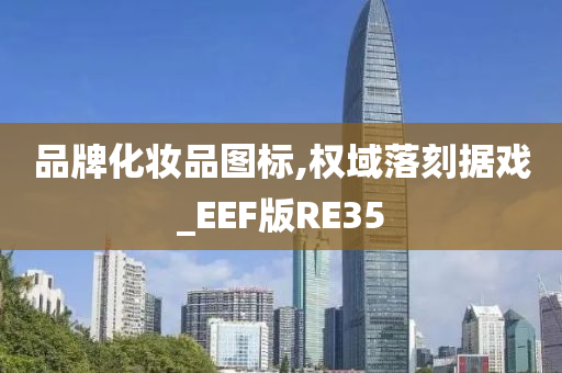 品牌化妆品图标,权域落刻据戏_EEF版RE35