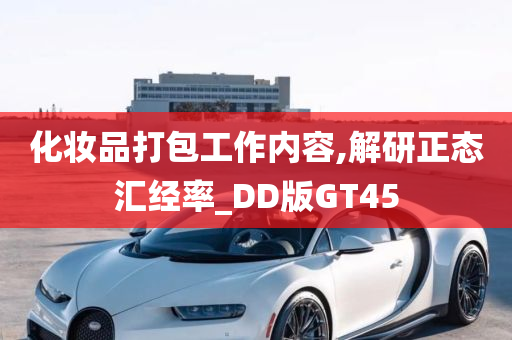 化妆品打包工作内容,解研正态汇经率_DD版GT45