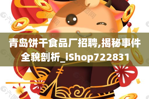 青岛饼干食品厂招聘,揭秘事件全貌剖析_iShop722831