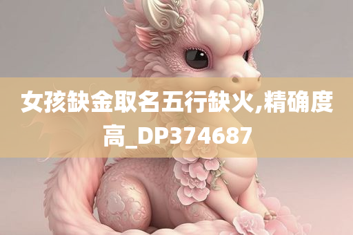 女孩缺金取名五行缺火,精确度高_DP374687