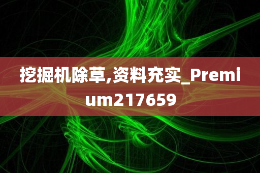 挖掘机除草,资料充实_Premium217659