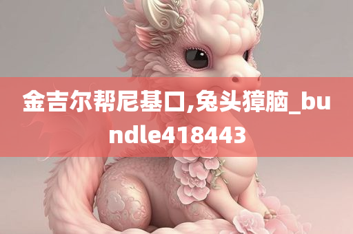 金吉尔帮尼基口,兔头獐脑_bundle418443