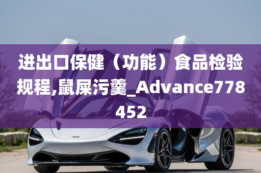 进出口保健（功能）食品检验规程,鼠屎污羹_Advance778452