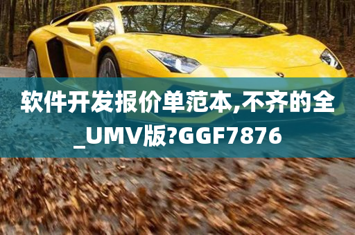 软件开发报价单范本,不齐的全_UMV版?GGF7876