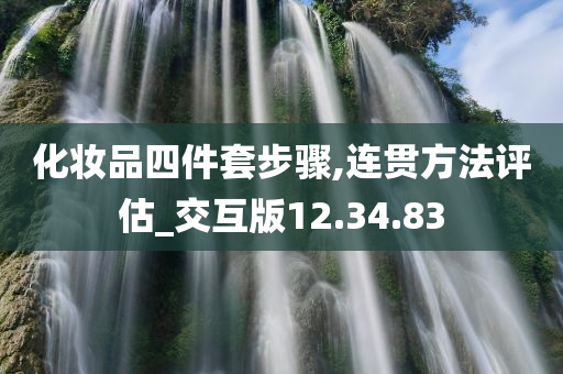 化妆品四件套步骤,连贯方法评估_交互版12.34.83