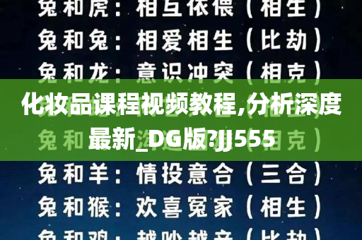 化妆品课程视频教程,分析深度最新_DG版?JJ555