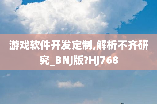 游戏软件开发定制,解析不齐研究_BNJ版?HJ768