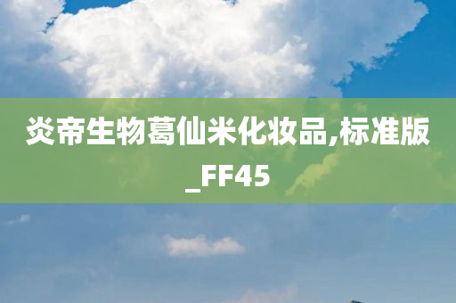 炎帝生物葛仙米化妆品,标准版_FF45