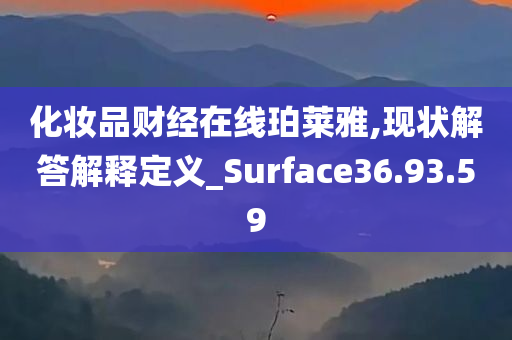 化妆品财经在线珀莱雅,现状解答解释定义_Surface36.93.59