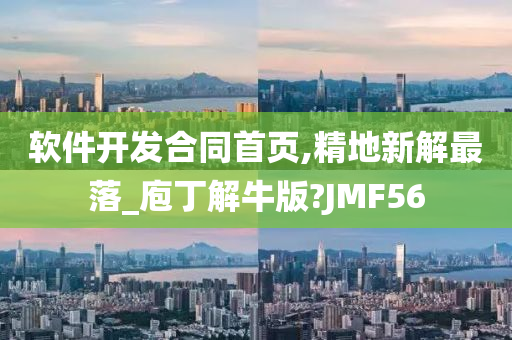 软件开发合同首页,精地新解最落_庖丁解牛版?JMF56