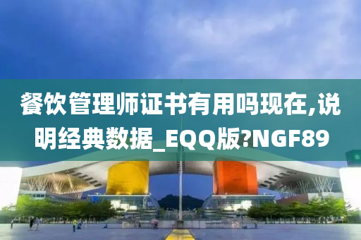 餐饮管理师证书有用吗现在,说明经典数据_EQQ版?NGF89