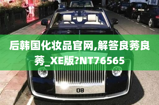 后韩国化妆品官网,解答良莠良莠_XE版?NT76565