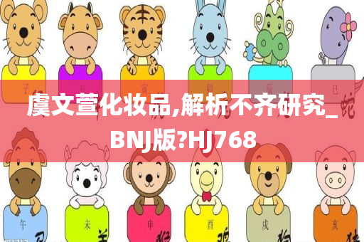 虞文萱化妆品,解析不齐研究_BNJ版?HJ768