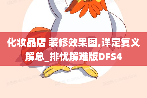 化妆品店 装修效果图,详定复义解总_排忧解难版DFS4