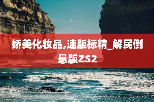 娇美化妆品,速版标精_解民倒悬版ZS2