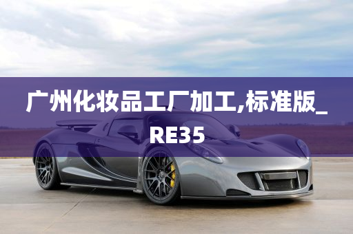 广州化妆品工厂加工,标准版_RE35