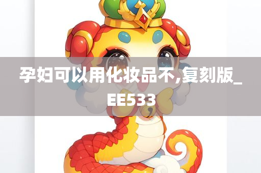 孕妇可以用化妆品不,复刻版_EE533