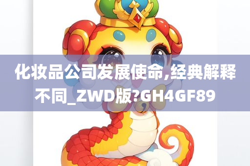 化妆品公司发展使命,经典解释不同_ZWD版?GH4GF89